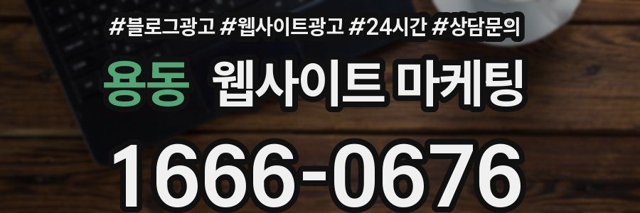 용동 웹사이트 마케팅
