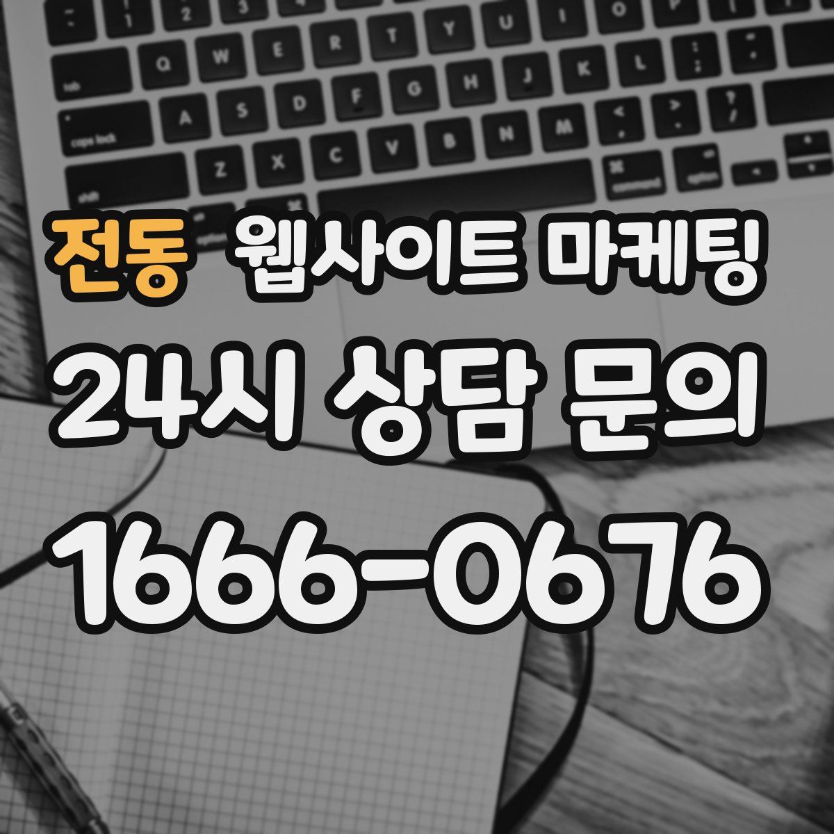 전동 웹사이트 마케팅