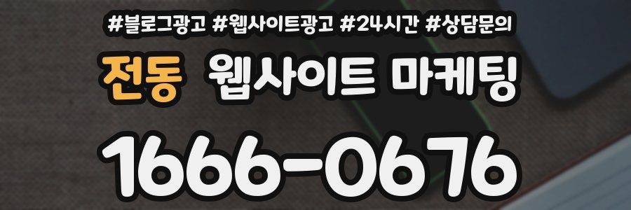 전동 웹사이트 마케팅