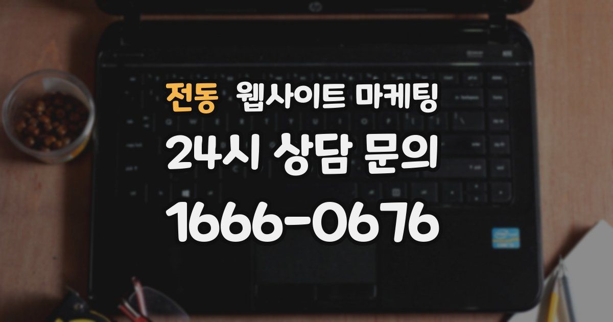 전동 웹사이트 마케팅