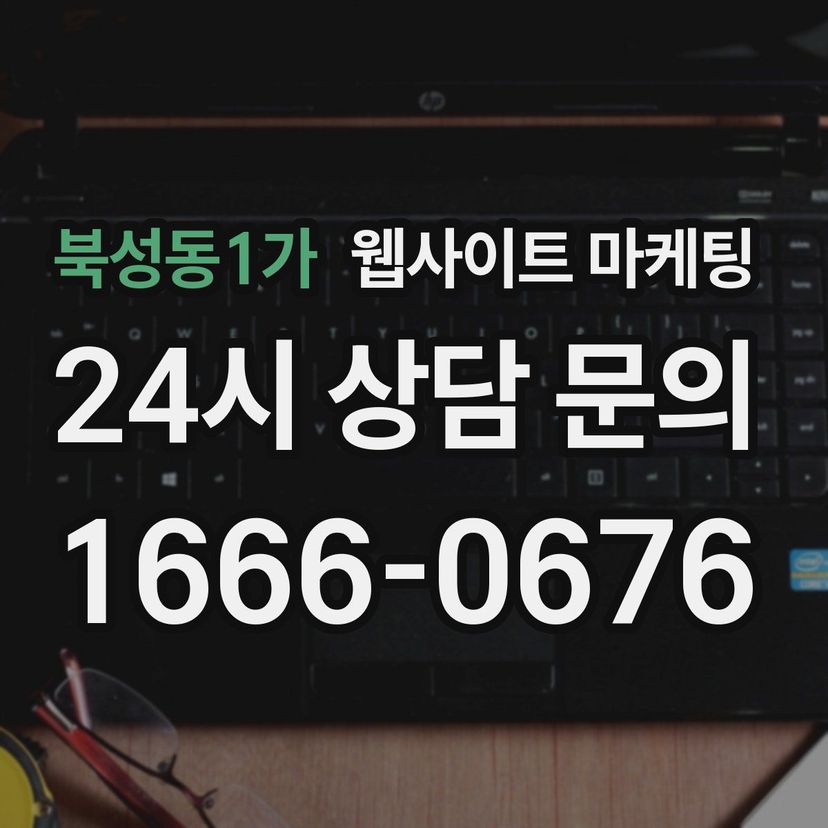 북성동1가 웹사이트 마케팅