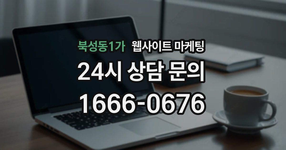 북성동1가 웹사이트 마케팅