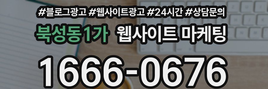 북성동1가 웹사이트 마케팅