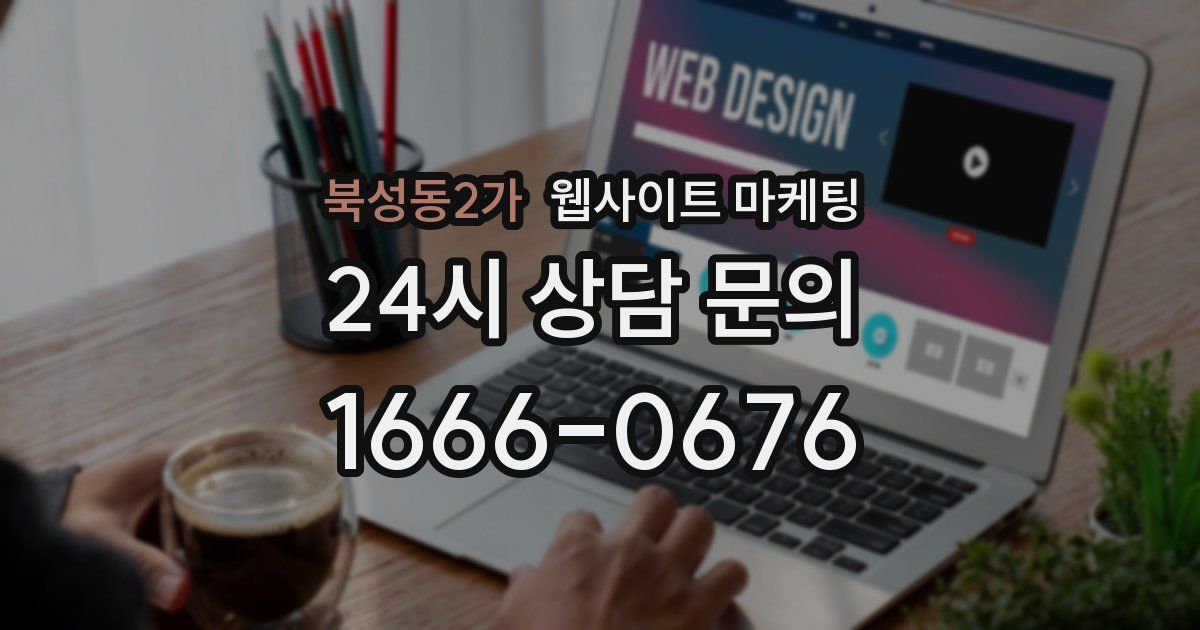북성동2가 웹사이트 마케팅