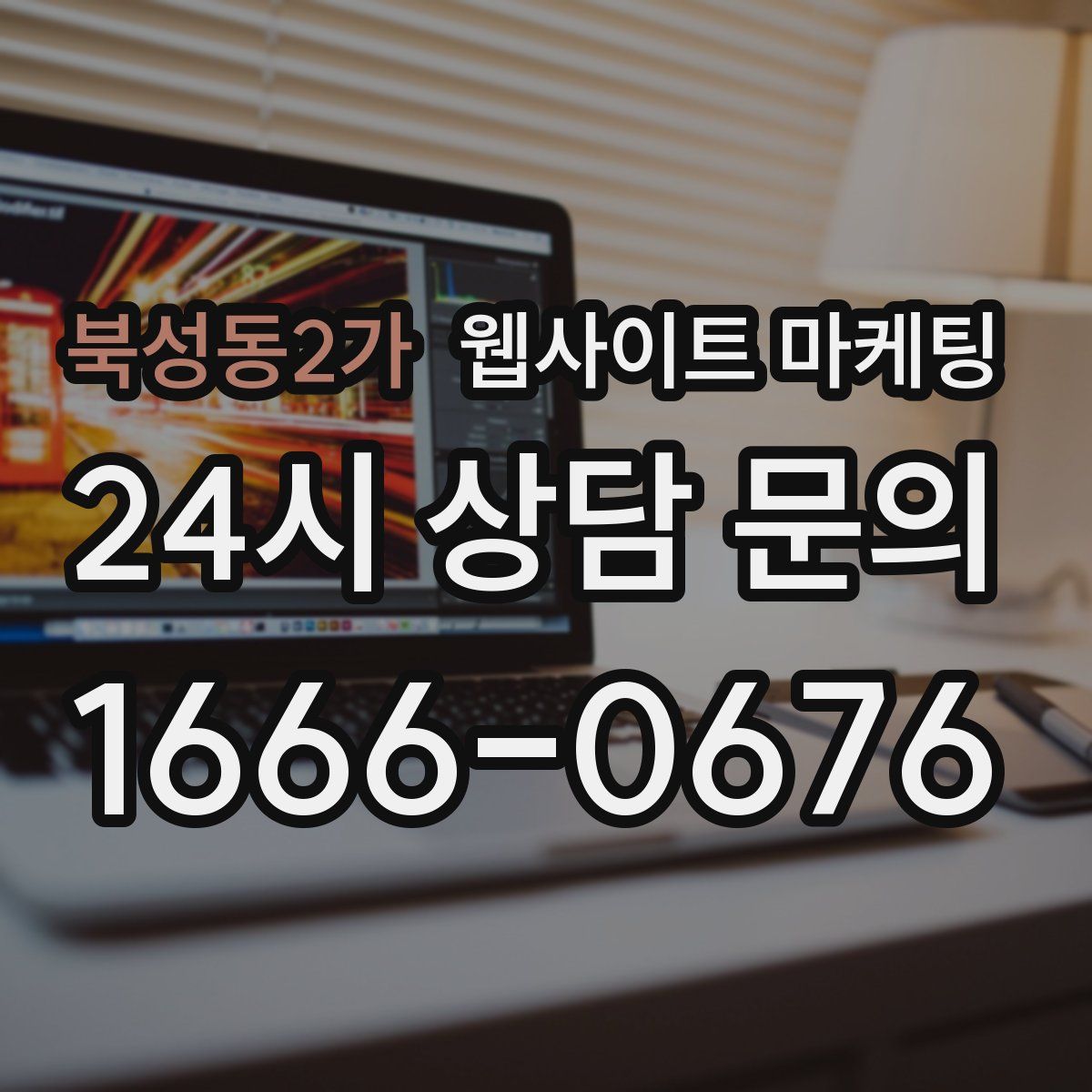 북성동2가 웹사이트 마케팅