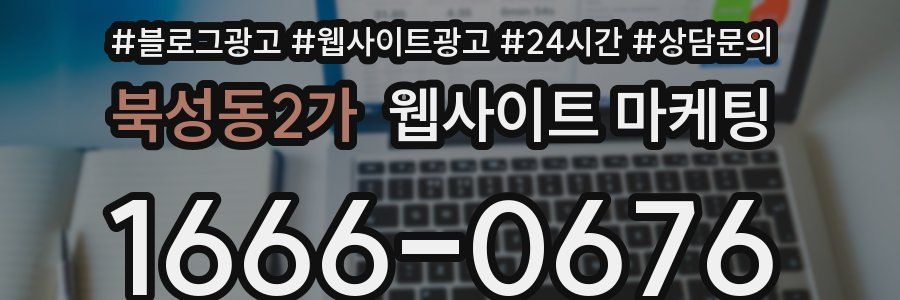 북성동2가 웹사이트 마케팅