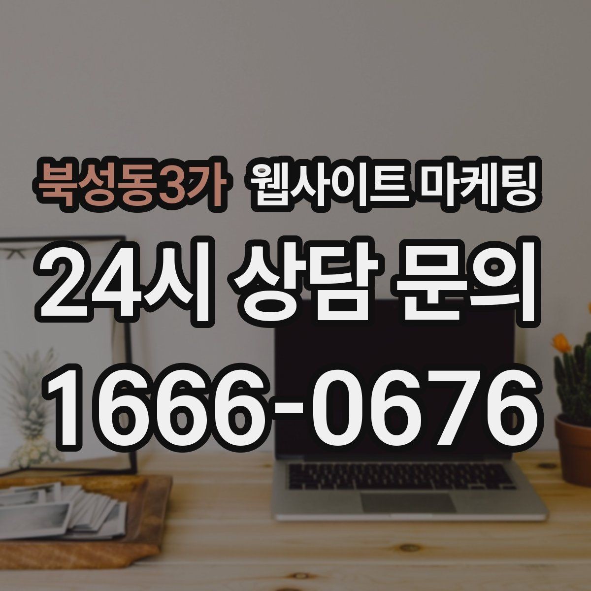 북성동3가 웹사이트 마케팅 출장 업종이 자주 놓치는 도착 시간 안내