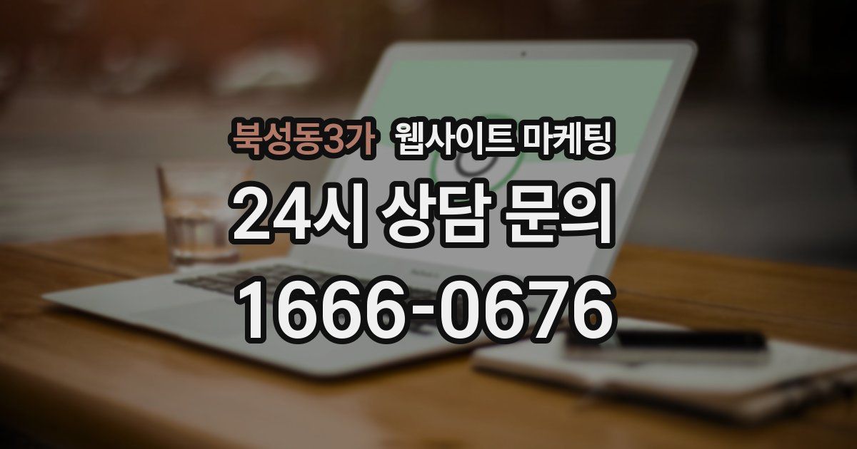 북성동3가 웹사이트 마케팅