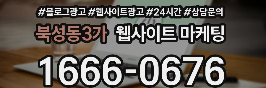 북성동3가 웹사이트 마케팅