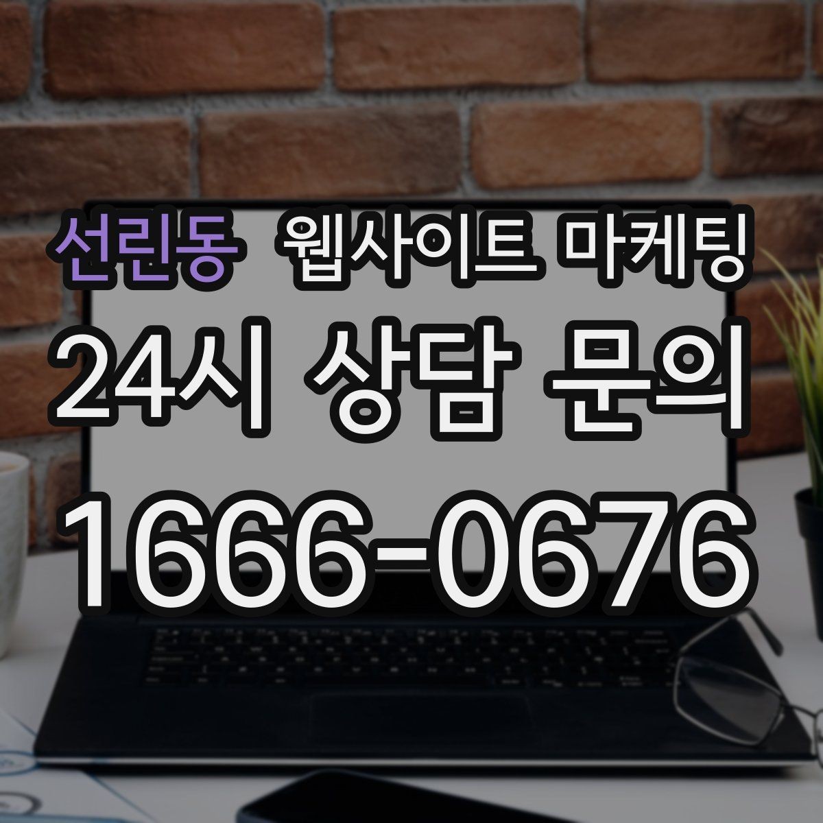 선린동 웹사이트 마케팅 오래된 사이트도 운영만 잘하면 살아나는 이유