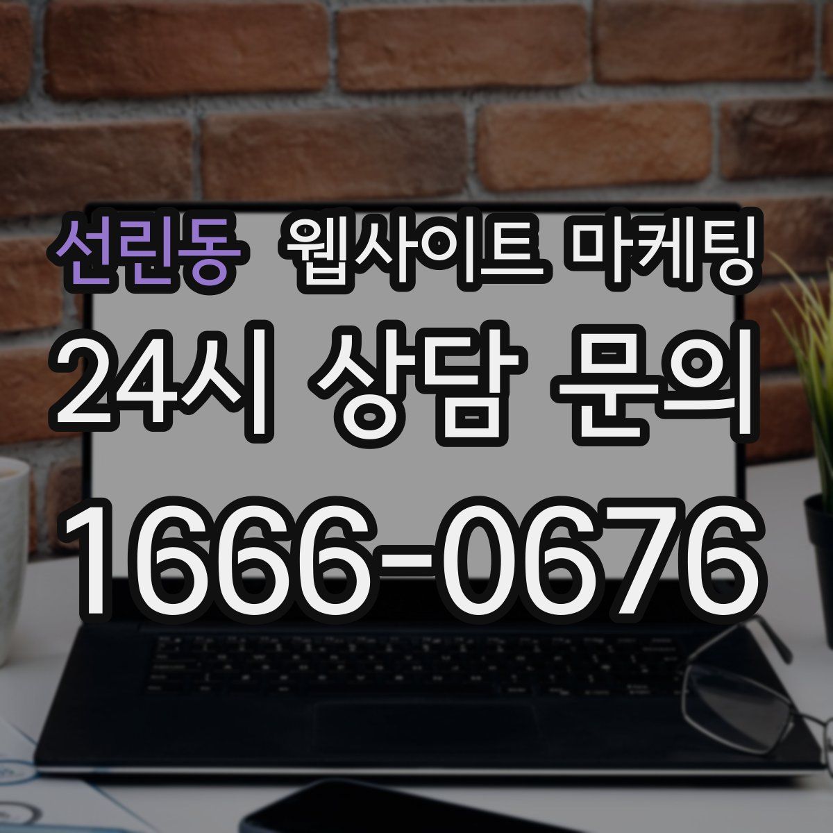 선린동 웹사이트 마케팅