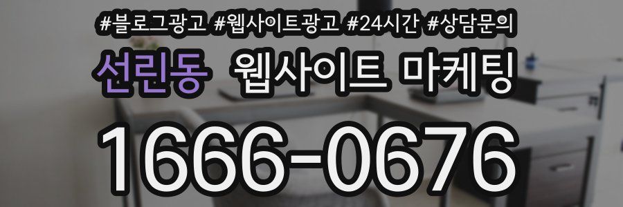선린동 웹사이트 마케팅