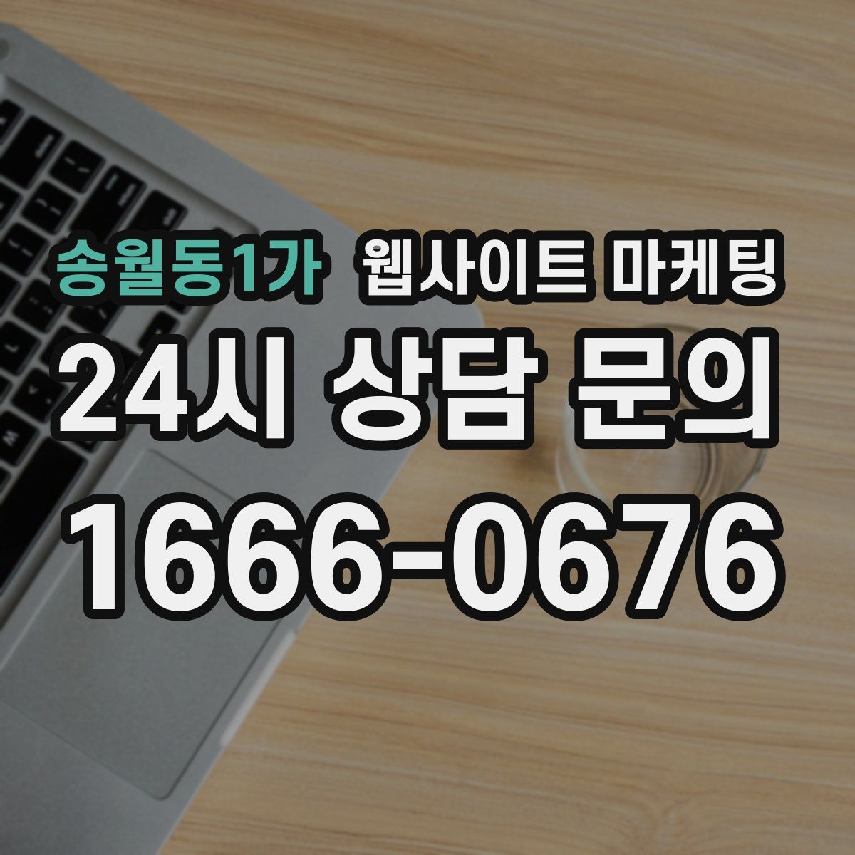 송월동1가 웹사이트 마케팅