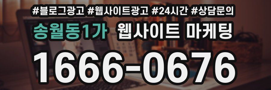 송월동1가 웹사이트 마케팅