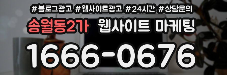 송월동2가 웹사이트 마케팅