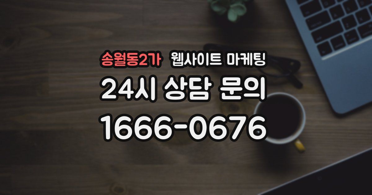 송월동2가 웹사이트 마케팅