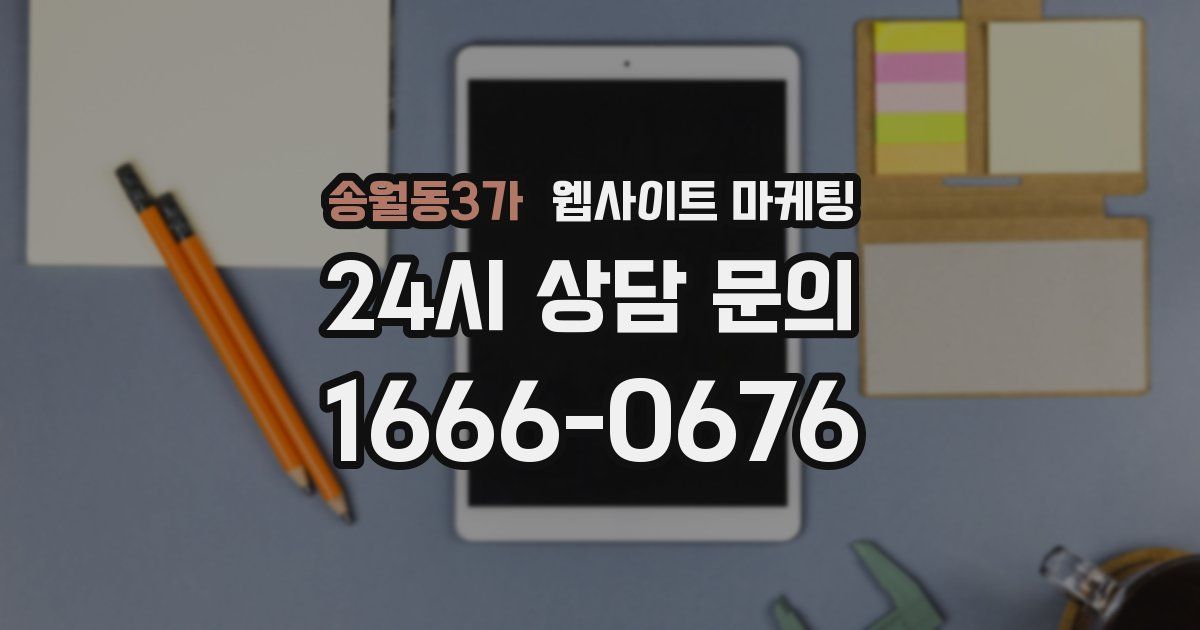 송월동3가 웹사이트 마케팅