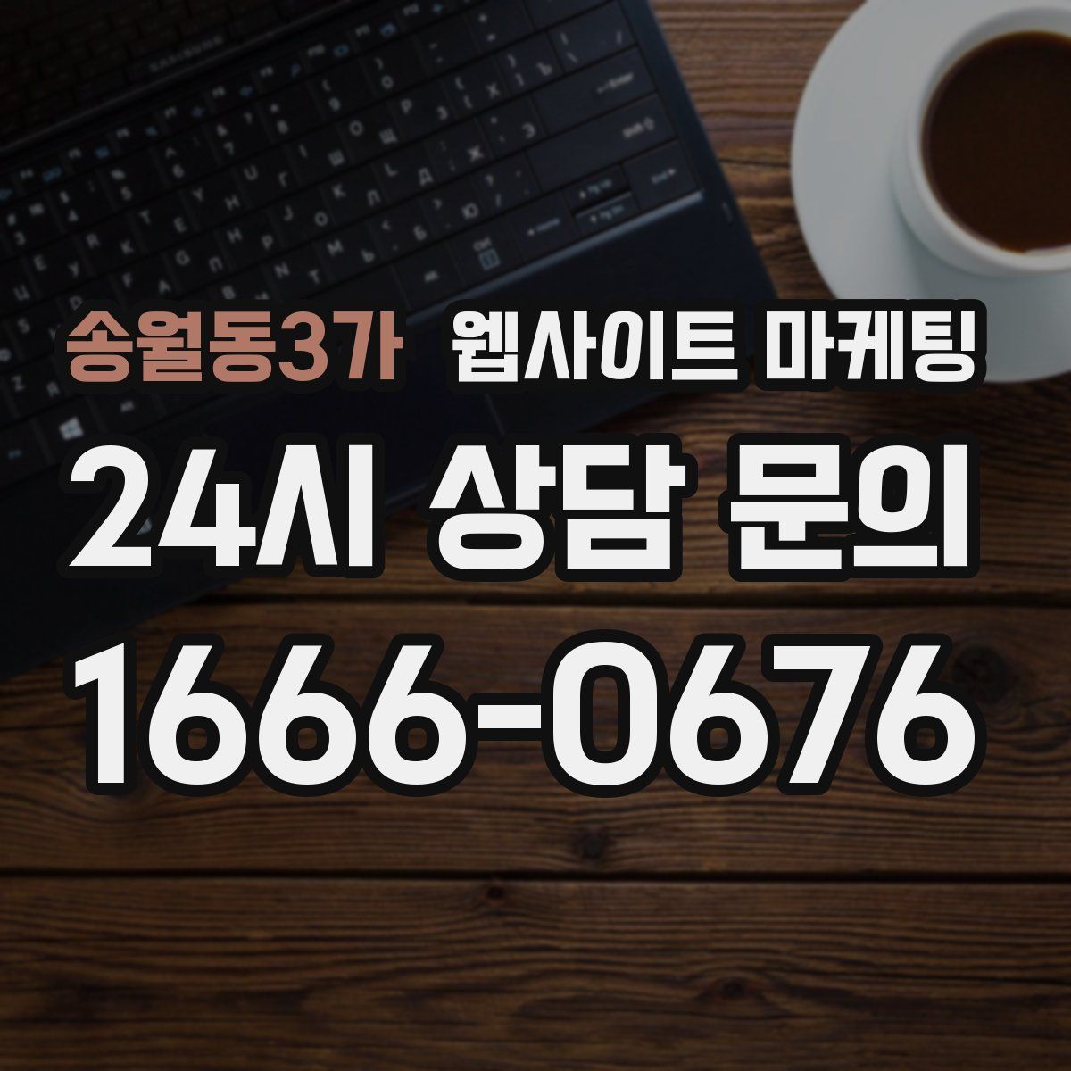 송월동3가 웹사이트 마케팅