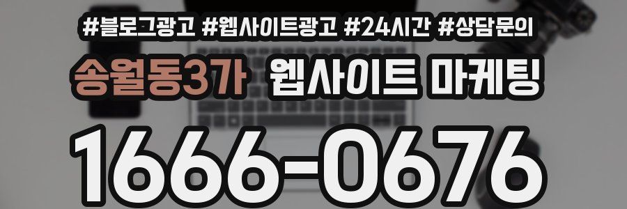송월동3가 웹사이트 마케팅