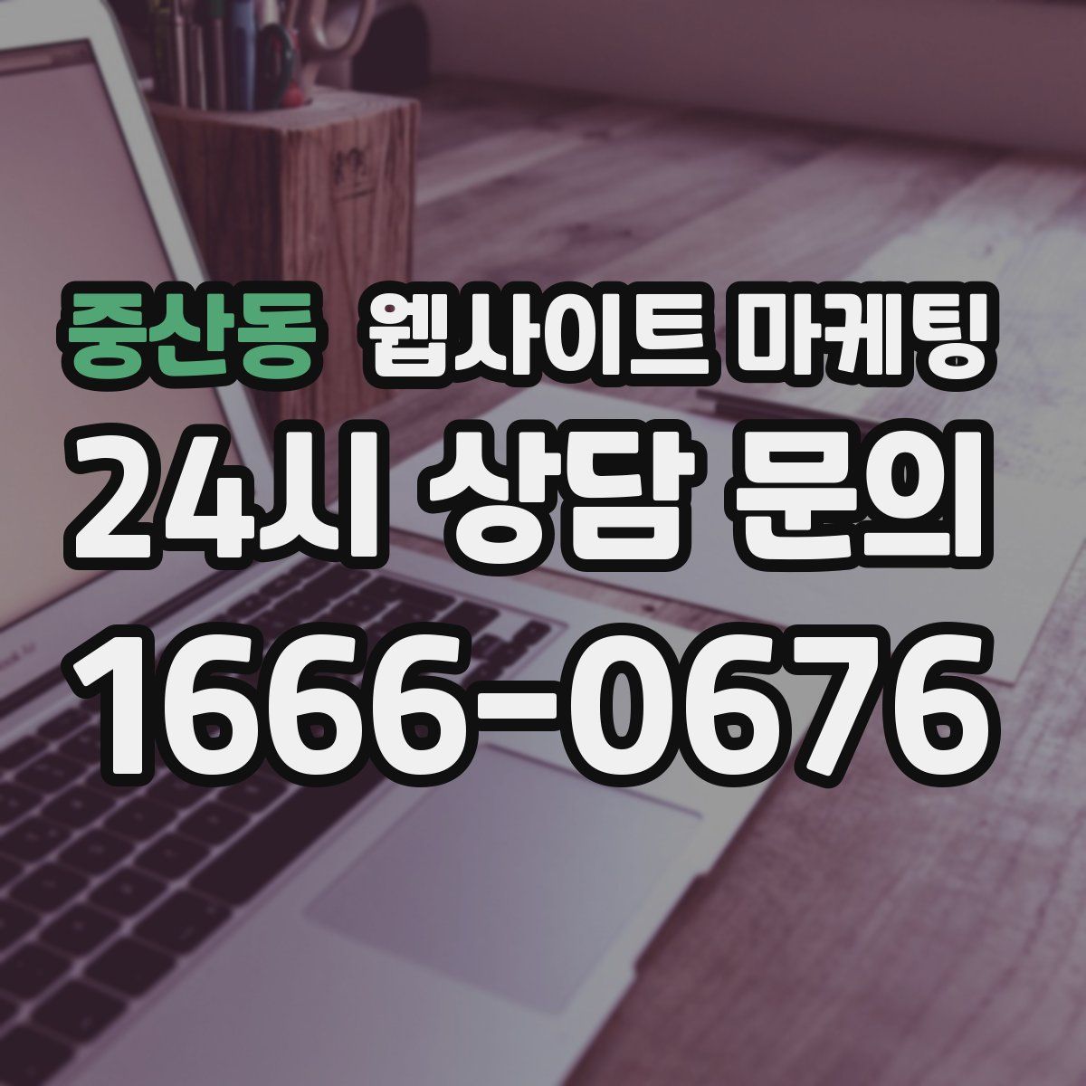 중산동 웹사이트 마케팅