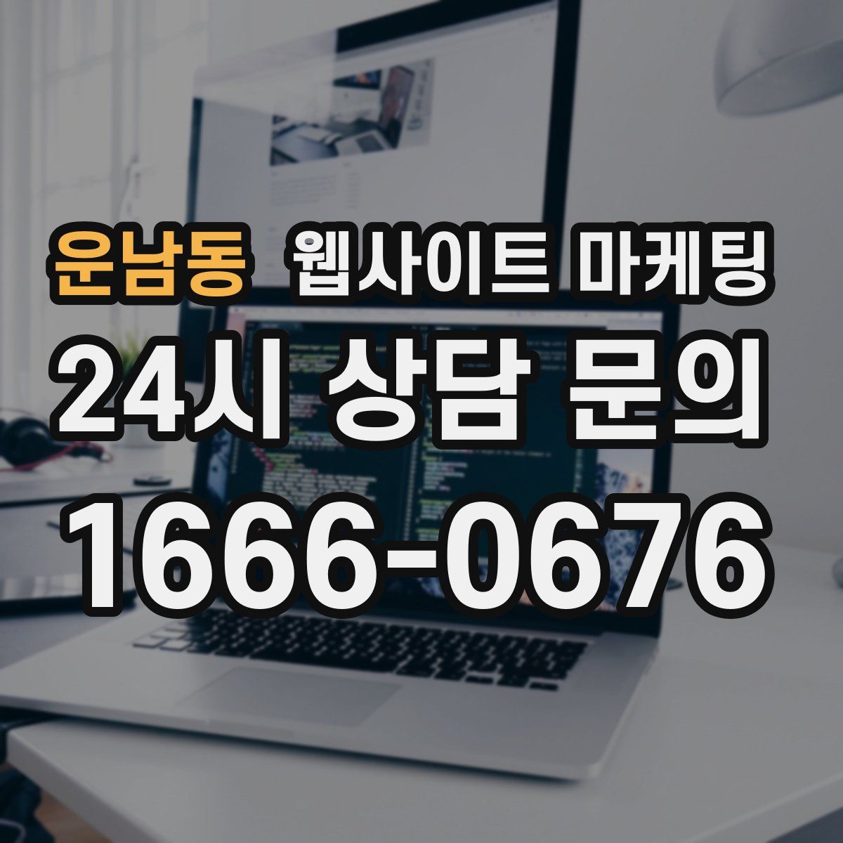 운남동 웹사이트 마케팅