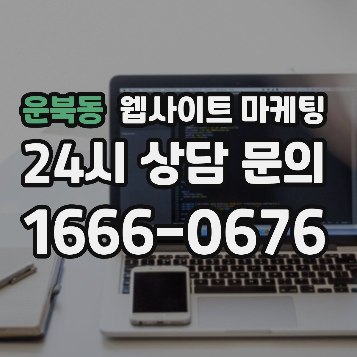 운북동 웹사이트 마케팅 절차 안내 글이 문의를 정리해주는 이유