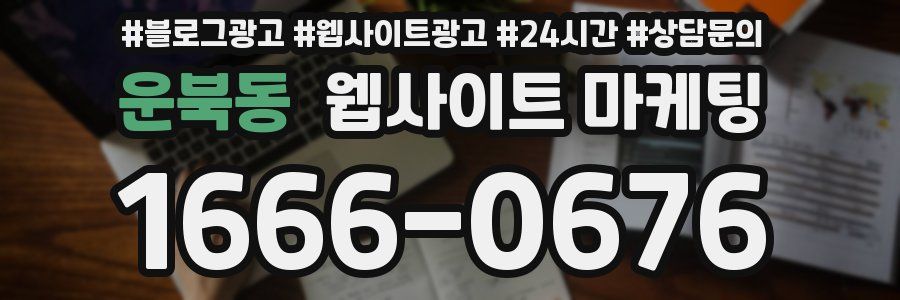 운북동 웹사이트 마케팅