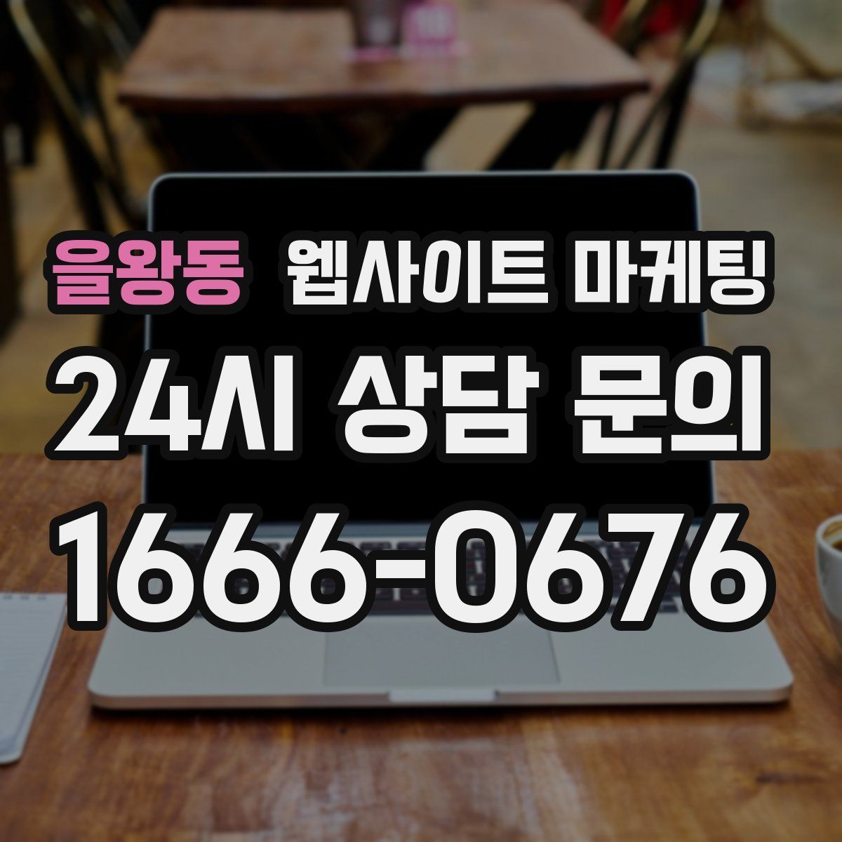 을왕동 웹사이트 마케팅
