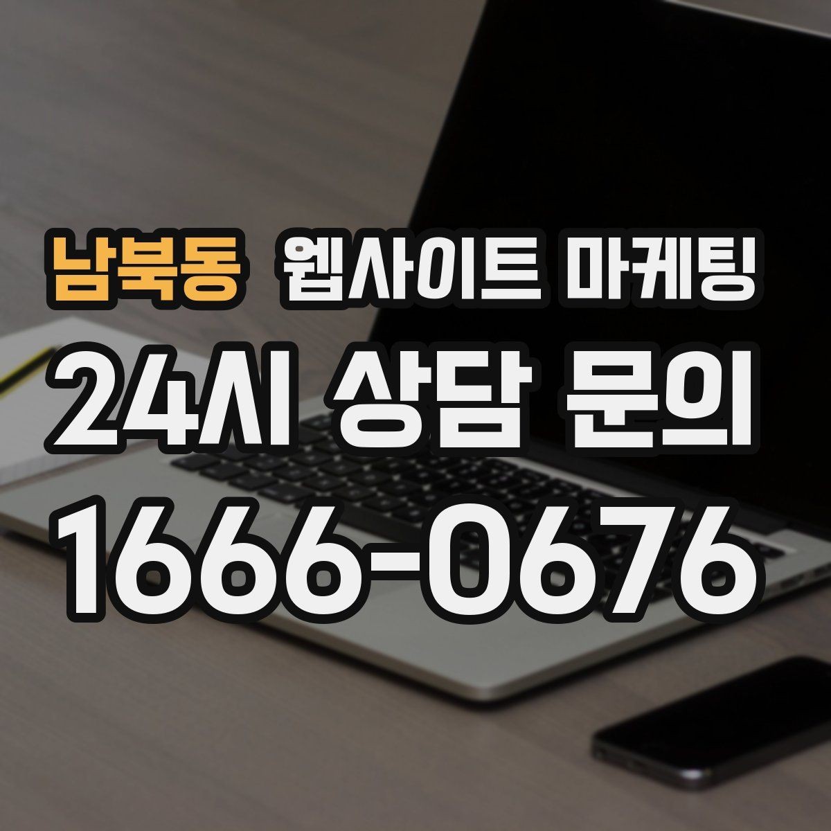 남북동 웹사이트 마케팅 서비스 소개 페이지 하나로 손해 보는 경우