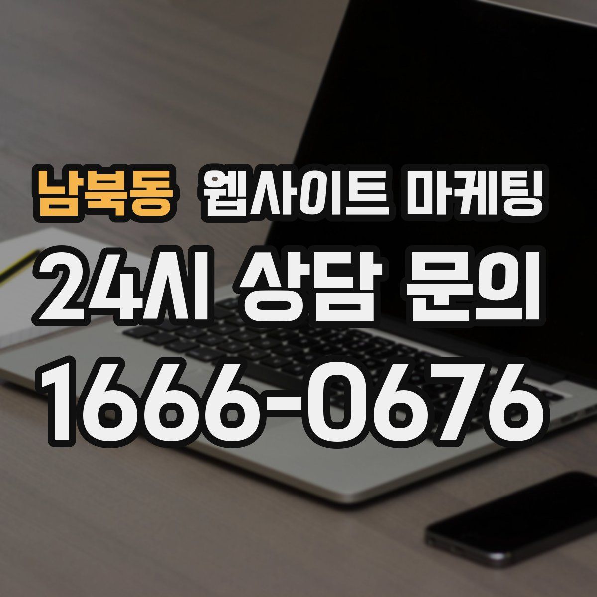 남북동 웹사이트 마케팅
