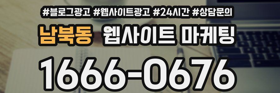 남북동 웹사이트 마케팅