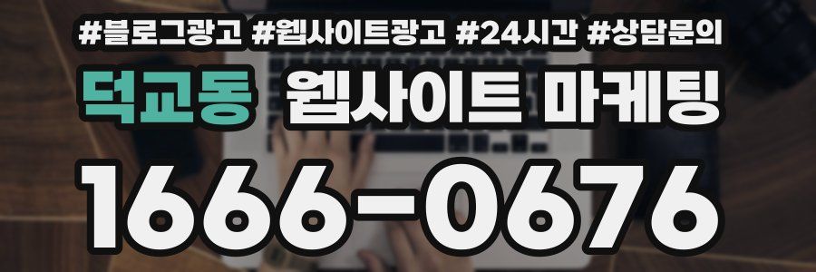 덕교동 웹사이트 마케팅