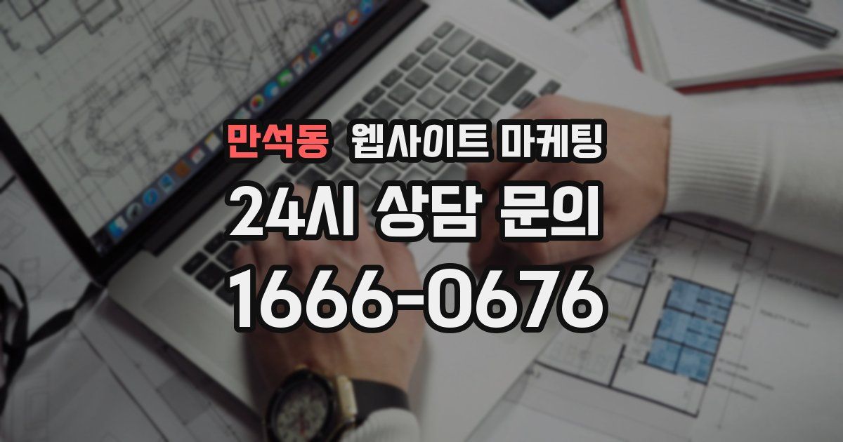만석동 웹사이트 마케팅