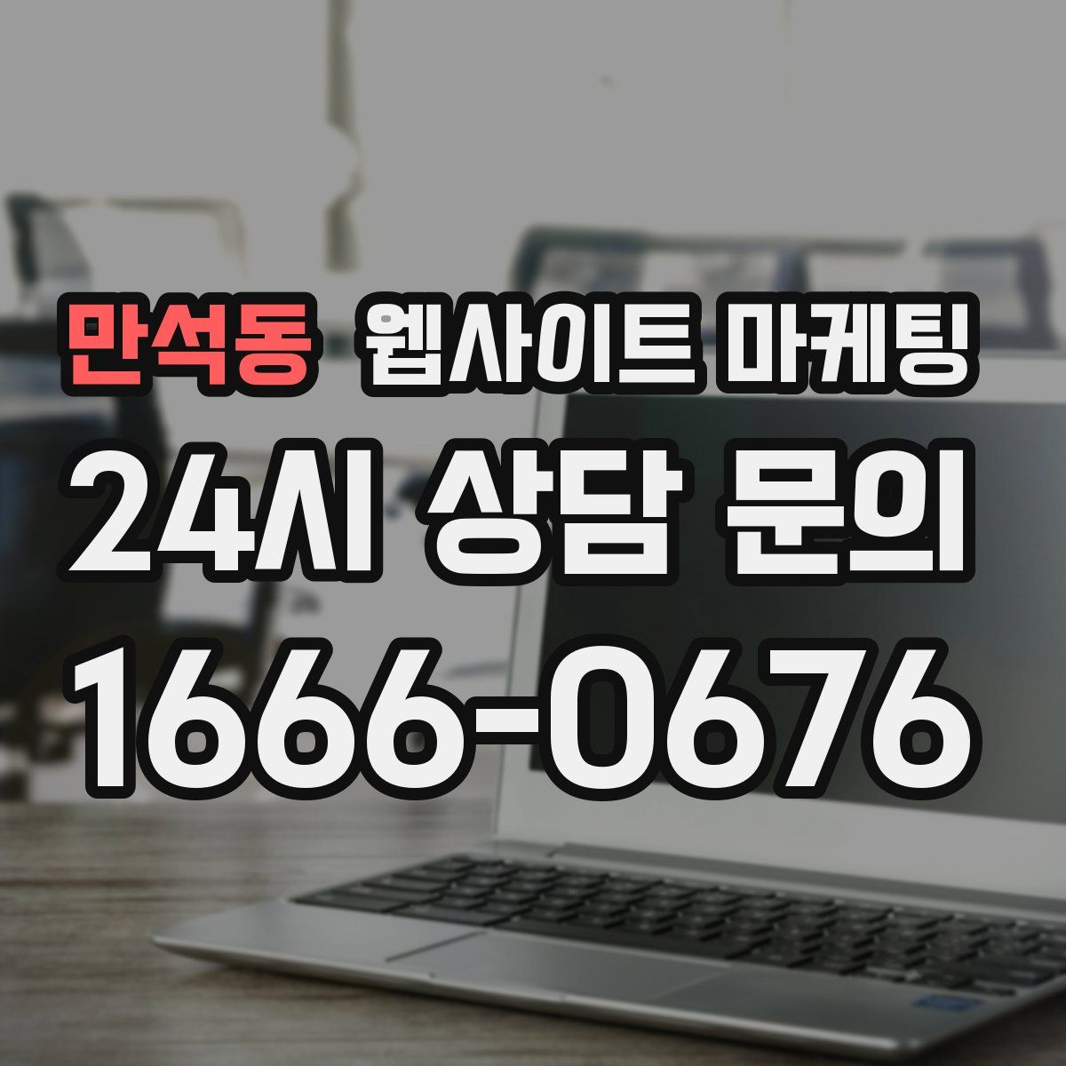 만석동 웹사이트 마케팅