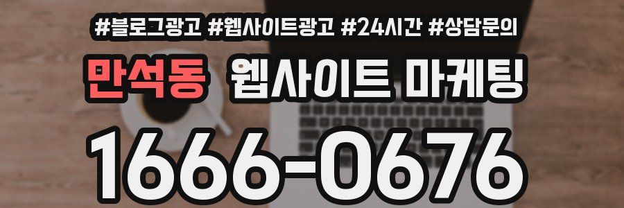 만석동 웹사이트 마케팅