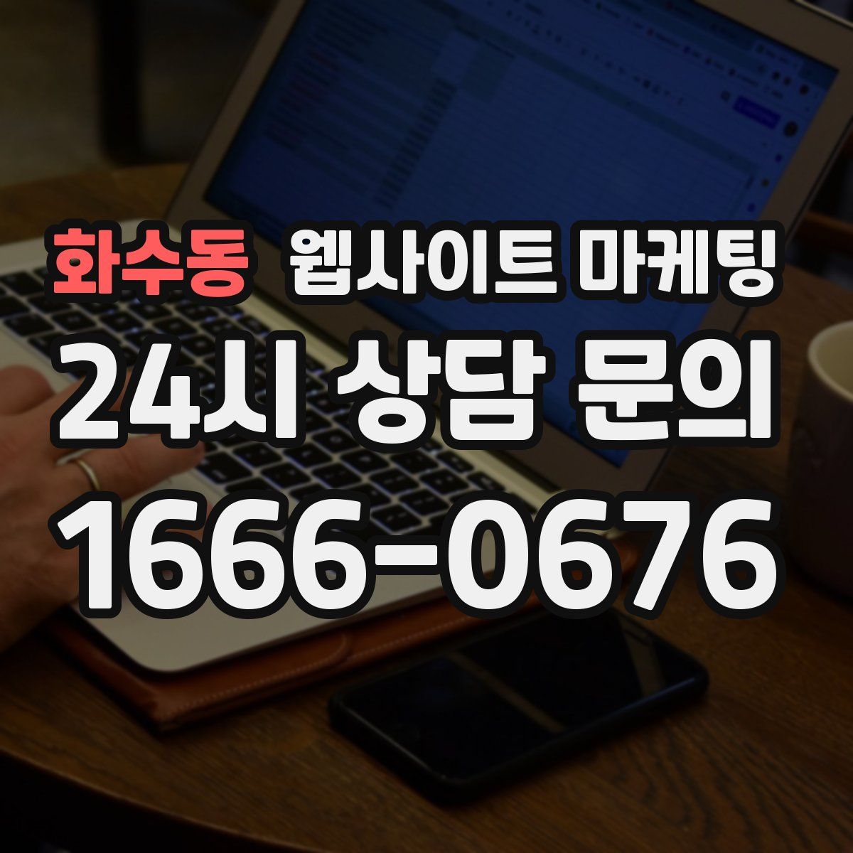 화수동 웹사이트 마케팅