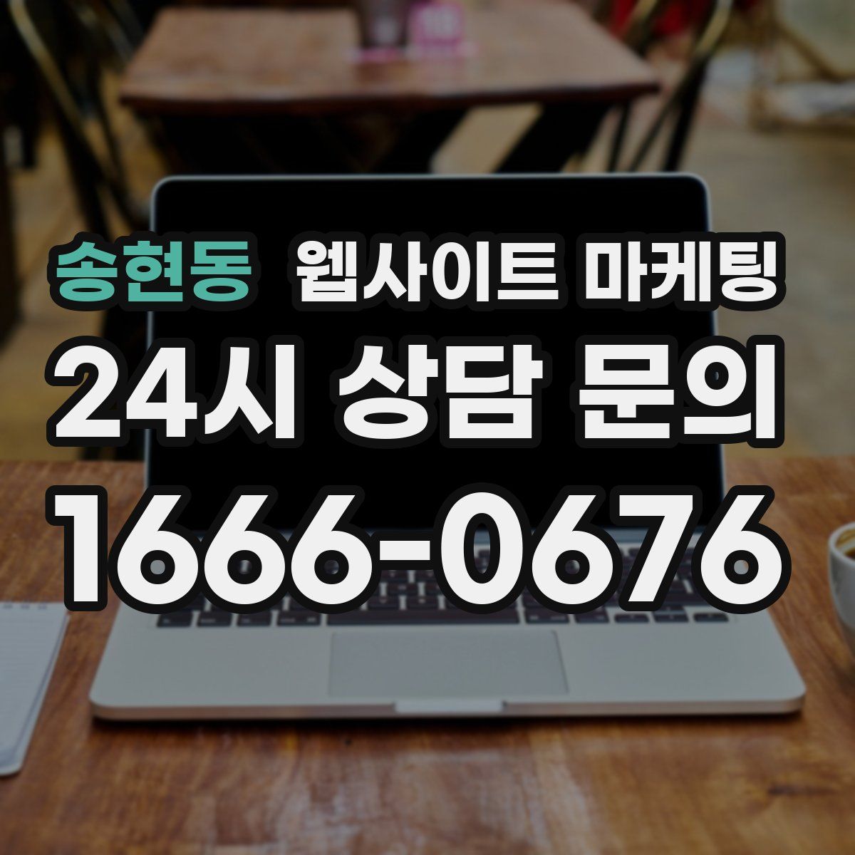 송현동 웹사이트 마케팅