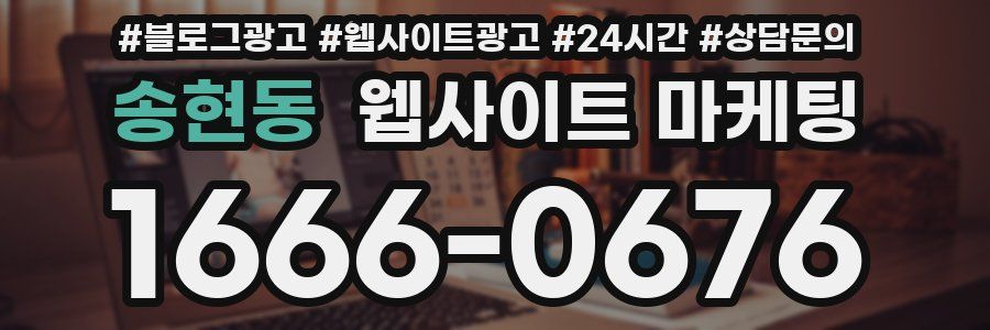 송현동 웹사이트 마케팅