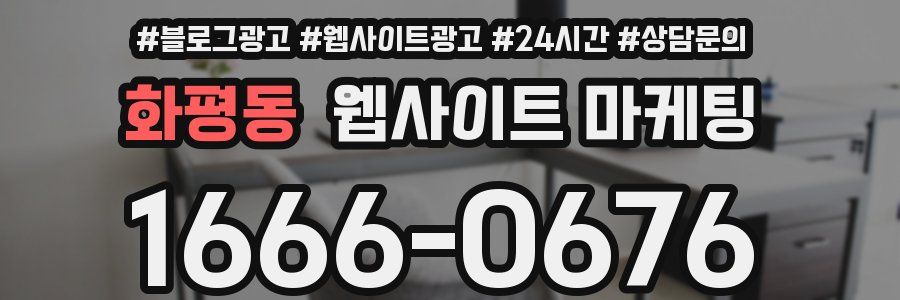 화평동 웹사이트 마케팅
