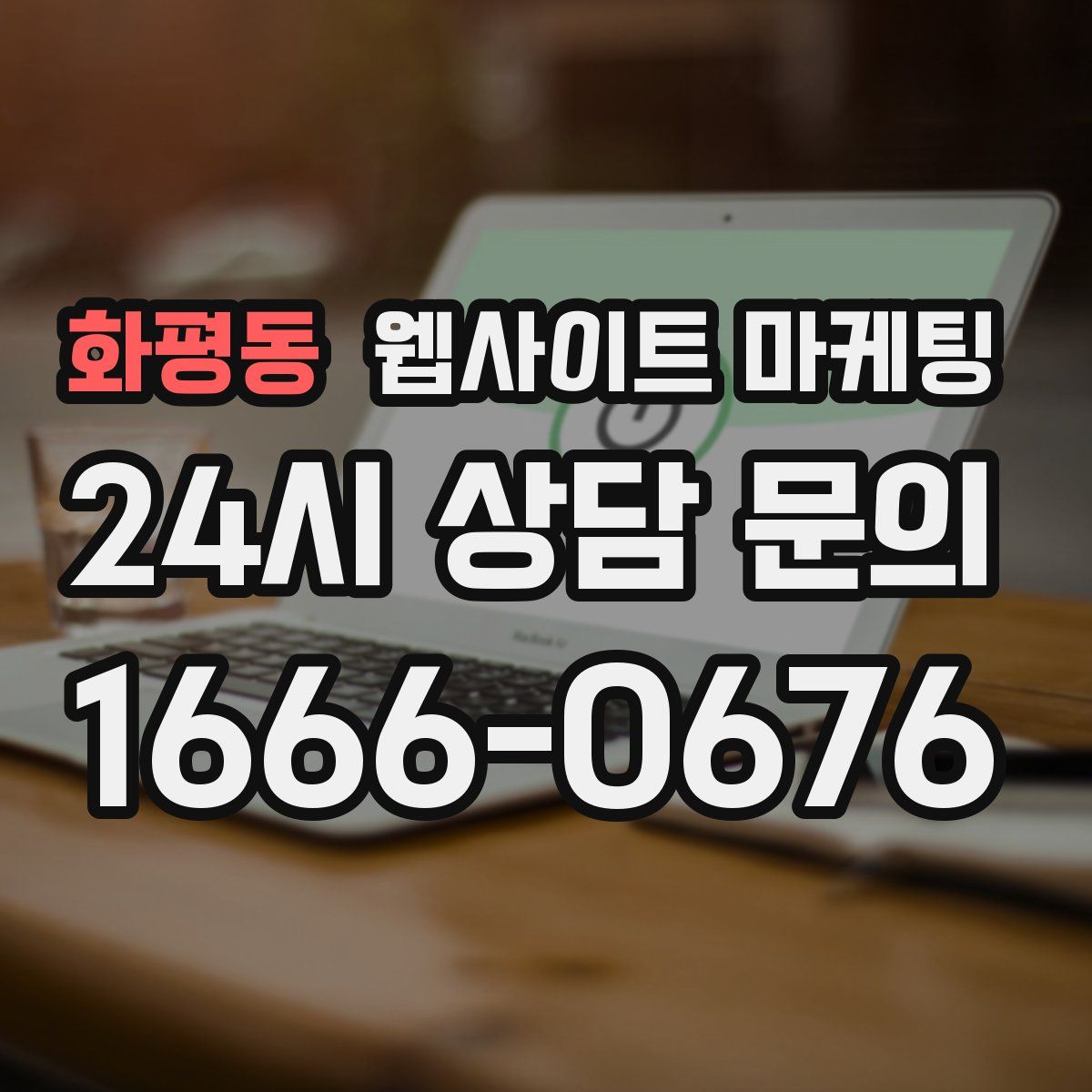 화평동 웹사이트 마케팅