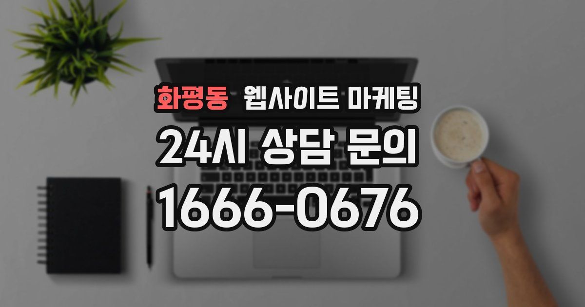 화평동 웹사이트 마케팅