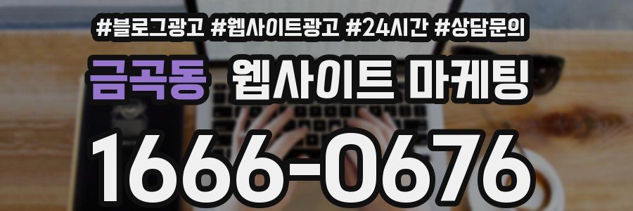 금곡동 웹사이트 마케팅