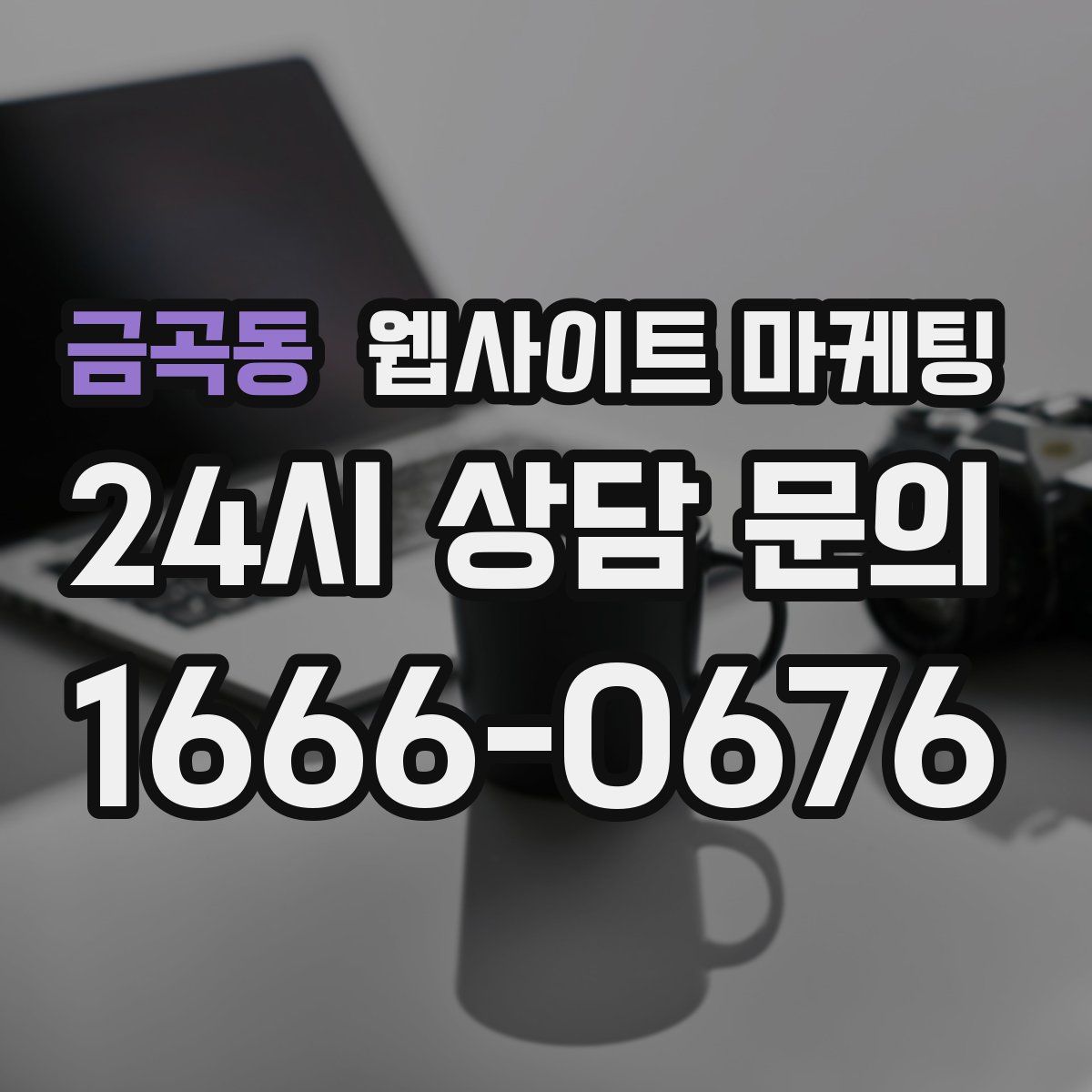 금곡동 웹사이트 마케팅