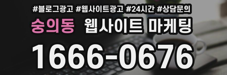 숭의동 웹사이트 마케팅