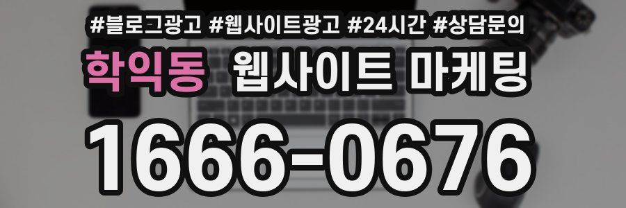 학익동 웹사이트 마케팅