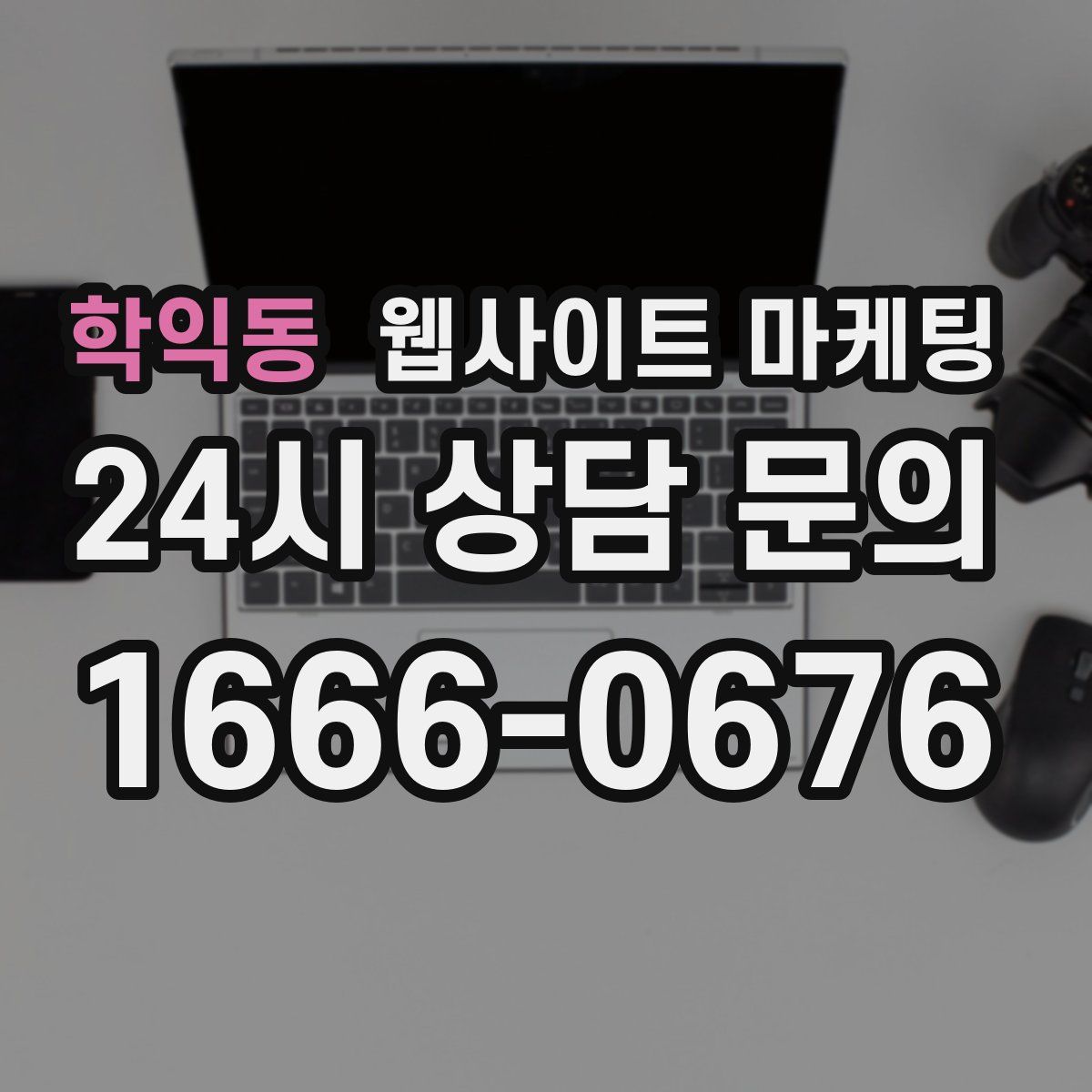 학익동 웹사이트 마케팅