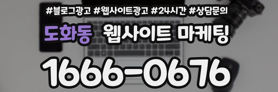 도화동 웹사이트 마케팅