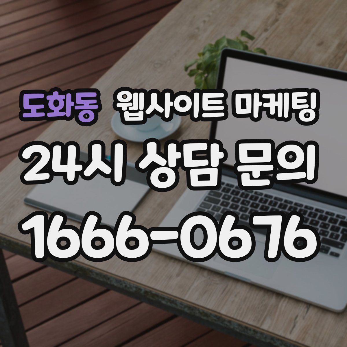 도화동 웹사이트 마케팅