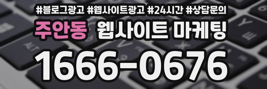 주안동 웹사이트 마케팅