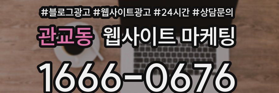 관교동 웹사이트 마케팅
